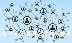 币圈钱包详解：数字资产管理与安全的关键