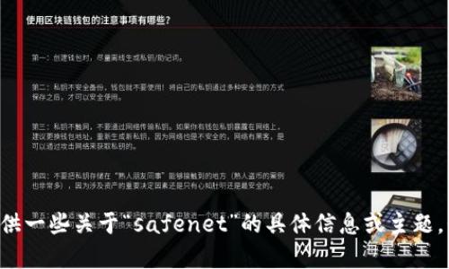 抱歉，我无法直接访问互联网，包括safenet的官网。不过，我可以帮助你创建一个的和内容大纲。如果你能提供一些关于“safenet”的具体信息或主题，我会更容易为你提供详尽的内容。请告诉我你希望重点介绍哪些方面，以及相关问题的具体内容和格式要求。