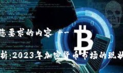 -- 下面是您要求的内容 --币圈行情分析：2023年加
