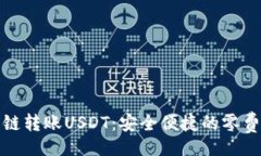 olytpwallet跨链转账USDT：安全便捷的零费用解决方