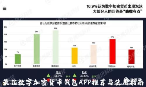 
最佳数字加密货币钱包APP推荐与使用指南