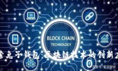 探索兔子钱包：区块链技术的创新应用