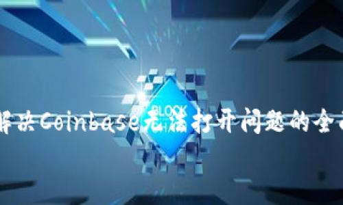 

    解决Coinbase无法打开问题的全面指南


解决Coinbase无法打开问题的全面指南