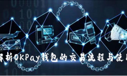 全面解析OKPay钱包的交易流程与使用技巧