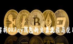 全面解析OKPay钱包的交易流程与使用技巧