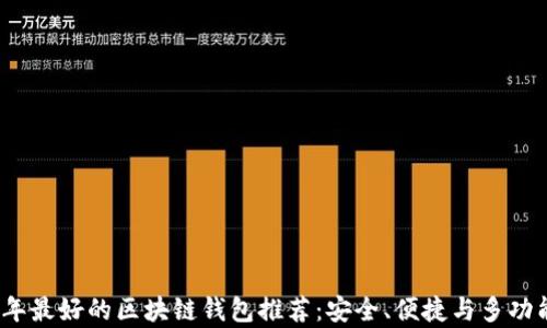 
2023年最好的区块链钱包推荐：安全、便捷与多功能并存