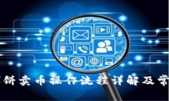 TPWallet博饼卖币操作流程详解及常见问题解答