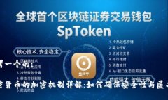 思考一个的:加密货币的加密机制详解：如何确保