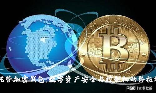 自托管加密钱包：数字资产安全与控制权的终极选择