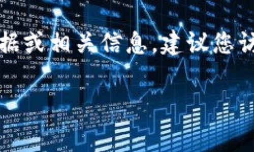 抱歉，我无法提供具体的金融数据或实时的区块链信息。如果您需要了解tpwallet的具体流水数据或相关信息，建议您访问tpwallet的官方网站或相关区块链分析平台。这些平台通常提供最新的交易数据和统计信息。

如果您有其他问题或者需要相关的内容，我很乐意为您提供帮助！