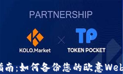 
全面指南：如何备份您的欧意Web3钱包