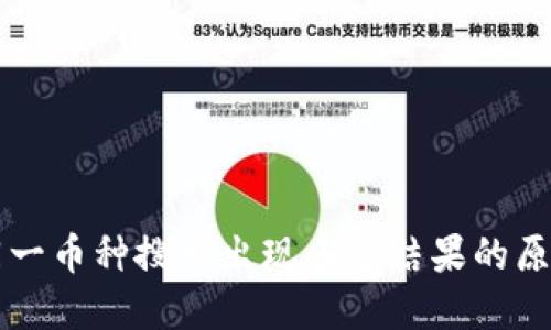 TPWallet中同一币种搜索出现多个结果的原因与解决方案