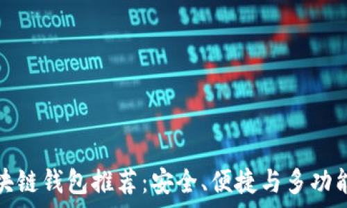   
常用手机区块链钱包推荐：安全、便捷与多功能的最佳选择