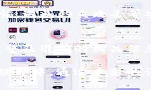   如何选择 TPWallet 网络系列？全方位指南  / 
 guanjianci  TPWallet, 网络选择, 加密钱包, 区块链技术  /guanjianci 

随着加密货币的迅速发展，各类钱包的使用需求也逐渐增加。TPWallet 是一个功能强大的加密钱包，提供多种网络支持。如何选择合适的 TPWallet 网络系列，对于加密货币投资者和交易者来说，是一个至关重要的问题。在本文中，我们将详尽地探讨 TPWallet 的各种网络，帮助读者作出明智的选择。

1. TPWallet的主要网络系列
TPWallet 当前支持多种网络系列，包括以太坊（Ethereum）、比特币（Bitcoin）、BNB Chain、波卡（Polkadot）、Solana 等。这些网络各自拥有不同的特点和优势，具体选择哪一个网络系列，取决于您的需求、使用场景和投资偏好。

例如，如果您对去中心化金融（DeFi）特别感兴趣，以太坊可能是您的首选，因为它拥有最多的 DeFi 项目和流动性。但如果您更关注交易速度和手续费，BNB Chain 或 Solana 可能更适合您。

2. TPWallet网络选择的关键因素
在选择 TPWallet 的网络系列时，您需要考虑多个因素：
ul
  listrong安全性：/strong这是选择钱包中的首要考虑因素。不同网络的安全性各有差异，尤其是在智能合约的安全性方面。/li
  listrong手续费：/strong不同网络交易手续费差异较大，以太坊在高峰期的交易费用可能非常高，而某些新兴网络如 Solana 可能手续费较低。/li
  listrong交易速度：/strong某些网络的交易确认时间较长，这可能影响您的投资策略。/li
  listrong支持的代币：/strong不同网络支持的代币类型各不相同，您需要选择支持您所交易的代币的网络。/li
/ul

3. 如何评估每个网络的优缺点
每个网络都有其独特的优势和劣势。以太坊网络以其丰富的生态系统和社区支持而闻名，但高昂的交易费用在某些情况下可能会成为使用的障碍。而比特币则是一种成熟和广泛认可的货币，但与其他网络相比，它缺乏智能合约的功能。

BNB Chain 是一个相对较新的选手，因其低成本和快速交易而受到欢迎。然而，它的生态系统相比以太坊较小。波卡则以多链架构著称，支持不同区块链之间的交互，但其还在不断发展中，生态系统尚未成熟。选择哪个网络实际上是对自身需求的一种权衡。

4. TPWallet的使用场景
TPWallet 的灵活性使其在多种场景下都具有吸引力。例如，投资者可能会希望在 DeFi 环境中使用以太坊，而交易者则可能更倾向于使用快速且费用低的网络（如 Solana 或 BNB Chain）。

此外，TPWallet 还支持多种功能，如 NFT 交易和参与各种区块链项目的投票，这意味着您可以根据不同的使用场景选择合适的网络系列。这无疑增强了用户的使用体验和选择空间。

5. 可能的相关问题解析

h4问题 1: 为什么选择 TPWallet 而不是其他钱包？/h4
TPWallet 相较于其他钱包 Excel 了许多独特的功能。其界面友好、操作简便，支持多种网络和代币，且安全性高。此外，TPWallet 提供了较为完整的用户支持，让用户在遇到问题时能够迅速找到解决方案。整体来说，TPWallet 是一个值得信赖的加密钱包选择。

h4问题 2: 选择网络时需要注意哪些风险？/h4
在选择 TPWallet 网络时，用户需要关注网络风险，例如技术漏洞，以及可能的智能合约漏洞。此外，用户还需了解自己所投资项目的市场需求和风险，确保做出明智选择。持续关注各个网络的发展也是非常重要的。

h4问题 3: TPWallet如何确保用户的资产安全？/h4
TPWallet 采用了多种安全措施来保障用户资产的安全性，包括私钥离线存储、双重身份验证等。用户在使用 TPWallet 过程中，务必保持警惕，避免钓鱼攻击等安全隐患。通过这些安全措施，TPWallet 力求为用户提供一个相对安全的存储环境。

h4问题 4: 如何在 TPWallet 中转移资产到不同网络？/h4
在 TPWallet 中，用户可以使用内置的跨链转移功能，将资产从一个网络转移到另一个网络。用户只需按照系统的提示进行操作，确保输入完整及准确的相关信息，便可完成转移。此功能极大便利了用户的资产管理，使其在不同网络间自由迁移。

在选号 TPWallet 网络系列时，用户需全面考虑多方面的因素。每种网络都有其优缺点，选择适合自己的网络才能更好地参与到加密货币的世界中。通过本文的详细分析，我们希望能够帮助您在选择 TPWallet 网络系列时，做出更具智慧和实际价值的决定。