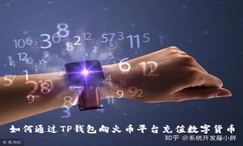 如何通过TP钱包向火币平台充值数字货币