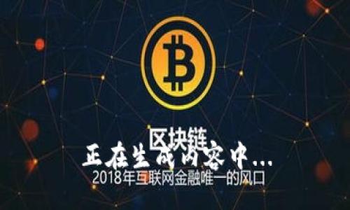 正在生成内容中...