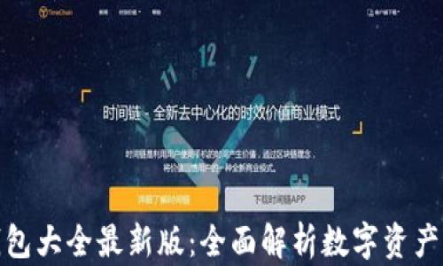 
数字货币钱包大全最新版：全面解析数字资产存储与管理