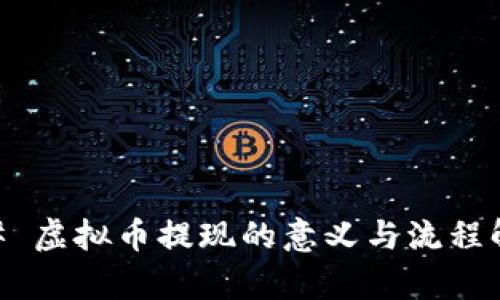 ## 虚拟币提现的意义与流程解析