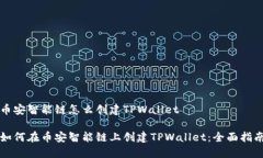 币安智能链怎么创建TPWallet如何在币安智能链上创