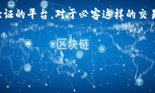   如何在以太坊网络上使用TPWallet充币到必客 (Bikex)  / 
 guanjianci TPWallet, 以太坊, 充币, 必客 /guanjianci 

在数字货币交易日益普及的今天，许多用户希望通过各种钱包和交易所方便地管理自己的资产。作为一种热门的去中心化钱包，TPWallet为用户提供了便利的跨链资产管理和转账功能，而必客（Bikex）作为一个交易平台，也吸引了很多投资者。本文将深入阐述如何使用TPWallet将资产充币到必客交易所，特别是在以太坊网络上进行转账的过程。

一、TPWallet概述
TPWallet是一个去中心化的数字货币钱包，它支持多种区块链和资产，使用户可以方便地管理数字货币。用户可以通过TPWallet进行资产的存储、转账、兑换等操作。TPWallet的用户界面简洁，操作也相对简单，使得即便是对区块链和数字货币不太熟悉的用户也能迅速上手。

TPWallet不仅支持以太坊及其所有ERC-20代币，还支持其他多种区块链，如比特币、EOS等。用户可以方便地在不同的链之间切换，且TPWallet还提供了多种安全保障措施，确保用户的资产安全。

二、必客（Bikex）交易所简介
必客（Bikex）是一家成立较早的数字货币交易平台，以其多样化的交易对和高流动性吸引了全球众多交易者。必客提供了包括现货交易、杠杆交易和合约交易等多种交易形式，用户可以根据自己的需求选择合适的交易方式。

为了让用户能够顺利交易，必客提供了直接用TPWallet等主流钱包充值的功能。用户可以轻松地将资产充入必客的账户，然后进行后续的交易操作。

三、如何将TPWallet中的资产充币到必客？
将TPWallet中的资产充币到必客的过程相对简单，用户只需要跟随几个步骤即可完成。这些步骤包括打开TPWallet，获取必客的充值地址，进行资产转账等。以下是详细的操作步骤：

h4步骤一：打开TPWallet/h4
首先，用户需要在手机或桌面上打开TPWallet应用。如果用户尚未下载TPWallet，可以前往应用商店或官方网站进行下载并安装。安装完成后，打开TPWallet并登录用户的账户。

h4步骤二：获取必客的充值地址/h4
在TPWallet中进行充币操作之前，需要先获取必客账户的充值地址。在必客的官方网站或应用中，选择“充值”功能，将以太坊或其它代币输入框内选择对应的资产，系统会自动生成相应的充值地址。请确保复制地址时准确无误，以免发生资金的损失。

h4步骤三：在TPWallet中选择转账/h4
在TPWallet的应用中，找到账户中对应的以太坊（ETH）或其他要充币的代币。点击“转账”或“发送”按钮，粘贴刚才复制的必客充值地址，并输入要转账的金额。

h4步骤四：确认转账信息并提交/h4
在输入了所有信息之后，用户需要仔细核对转账地址和金额。确认无误后，即可提交转账请求。TPWallet会生成一笔交易，用户需要等待网络确认。根据以太坊网络的繁忙程度，确认时间通常在几分钟到几十分钟之间。

h4步骤五：查看充币记录/h4
转账完成后，用户可以在必客账户中查看充币记录，确认资产是否到账。如果长时间未到账，可以查阅TPWallet中的交易记录，获取交易哈希值，通过区块链浏览器进行查询确认。

四、使用TPWallet充币的注意事项
在使用TPWallet充币到必客的过程中，有几个关键的注意事项应该牢记：

ul
    li确保地址准确无误：在进行充币时，务必要确认充值地址的准确性，尤其是字母和数字的相似性，避免发送到错误的地址。/li
    li注意手续费：以太坊网络的交易存在一定的Gas费用。在转账时，需合理设置Gas费用，以保证交易能够及时确认。/li
    li保持软件更新：确保TPWallet和所有相关软件保持最新版本，以保障其安全性与功能稳定性。/li
    li二次确认：在完成充币操作后，建议及时查看账户余额，确认资产已成功到账。/li
/ul

五、常见问题解答

h4问题一：TPWallet和必客无法连接，怎么办？/h4
在某些情况下，用户可能会遇到TPWallet与必客之间无法成功转账的情况。这种情况通常由网络问题、软件版本不兼容或充值地址错误等导致。

首先，用户需要确认自己的网络连接是否正常。有时由于网络不稳定，推荐使用更为稳定的Wi-Fi连接。如确认网络正常，可以检查TPWallet与必客的应用版本是否为最新版本，如果不是，建议更新至最新版本后重试。

如果问题依然存在，用户应重新获取必客的充值地址，并确保复制过程没有失误。可以尝试多次重新获取地址并进行测试，确保地址的有效性。如果所有试验都无法解决问题，联系TPWallet或必客的客服，寻求他们的支持与帮助。

h4问题二：充币到账时间需要多久？/h4
充币到账时间受多个因素影响，包括网络拥堵程度和Gas费用的设置等。通常情况下，以太坊的转账确认时间在几分钟到几十分钟之间。若网络拥堵，则可能时间有所延长。

用户可以通过TPWallet中的交易记录查看他所提交的交易状态，根据交易哈希（Hash）在以太坊区块链浏览器上查询具体的确认状态。若发现长时间未到账，建议查看交易是否已被确认，或者是否存在请求失败的情况。

在设置Gas费用时，建议参考当前网络状况，适当提高Gas费用以确保交易能够优先得到处理。如果不希望等待较长的充值时间，可以提前在网络较不繁忙时进行充币操作。

h4问题三：如果转币后发现金额不对，怎么办？/h4
如果用户在转币后发现充入必客的金额与预期不符，首先需要回顾转账记录，检查转账时所选择的金额是否正确无误。用户可以在TPWallet内查找相关的交易历史，确认自己实际发送了多少金额。

在确认以上信息后，若属实，则可能由以下原因造成：转账手续费、交易延迟、网络问题等。如果金额确实不符且没有找到合理的解释，用户应立即联系TPWallet客服和必客客服，提供交易哈希，让他们帮助你查找问题根源。

h4问题四：关于安全性的问题/h4
在使用TPWallet和必客进行充币和交易时，用户的安全始终是首要考虑因素。TPWallet作为去中心化钱包，用户需要自行保管好私钥和助记词，绝对不能随意泄露给他人。一旦泄露，可能导致资产的损失。

此外，用户还应定期更新其钱包、应用的安全设置，包括启用两步验证，使用强密码等。而在选择交易所的时候，尽量选择那些知名度高、安全性好、且经过市场验证的平台。对于必客这样的交易所，用户也可以参考地下讨论区或用户评价，评估其安全性。

总之，资产安全管理及风险控制是所有数字货币投资者的首要任务，保持警觉，随时谨防各类网络诈骗和黑客攻击。

以上就是关于使用TPWallet充币到必客交易所的详细说明和相关问题的解答，希望能够对大家在数字货币投资的旅程中有所帮助。