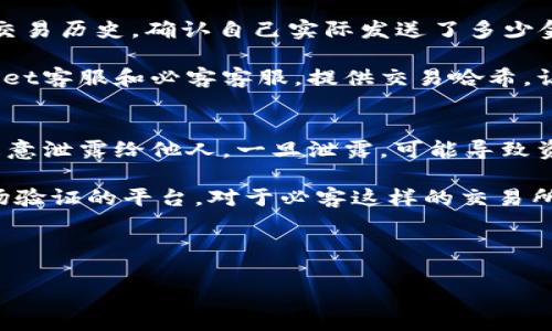   如何在以太坊网络上使用TPWallet充币到必客 (Bikex)  / 
 guanjianci TPWallet, 以太坊, 充币, 必客 /guanjianci 

在数字货币交易日益普及的今天，许多用户希望通过各种钱包和交易所方便地管理自己的资产。作为一种热门的去中心化钱包，TPWallet为用户提供了便利的跨链资产管理和转账功能，而必客（Bikex）作为一个交易平台，也吸引了很多投资者。本文将深入阐述如何使用TPWallet将资产充币到必客交易所，特别是在以太坊网络上进行转账的过程。

一、TPWallet概述
TPWallet是一个去中心化的数字货币钱包，它支持多种区块链和资产，使用户可以方便地管理数字货币。用户可以通过TPWallet进行资产的存储、转账、兑换等操作。TPWallet的用户界面简洁，操作也相对简单，使得即便是对区块链和数字货币不太熟悉的用户也能迅速上手。

TPWallet不仅支持以太坊及其所有ERC-20代币，还支持其他多种区块链，如比特币、EOS等。用户可以方便地在不同的链之间切换，且TPWallet还提供了多种安全保障措施，确保用户的资产安全。

二、必客（Bikex）交易所简介
必客（Bikex）是一家成立较早的数字货币交易平台，以其多样化的交易对和高流动性吸引了全球众多交易者。必客提供了包括现货交易、杠杆交易和合约交易等多种交易形式，用户可以根据自己的需求选择合适的交易方式。

为了让用户能够顺利交易，必客提供了直接用TPWallet等主流钱包充值的功能。用户可以轻松地将资产充入必客的账户，然后进行后续的交易操作。

三、如何将TPWallet中的资产充币到必客？
将TPWallet中的资产充币到必客的过程相对简单，用户只需要跟随几个步骤即可完成。这些步骤包括打开TPWallet，获取必客的充值地址，进行资产转账等。以下是详细的操作步骤：

h4步骤一：打开TPWallet/h4
首先，用户需要在手机或桌面上打开TPWallet应用。如果用户尚未下载TPWallet，可以前往应用商店或官方网站进行下载并安装。安装完成后，打开TPWallet并登录用户的账户。

h4步骤二：获取必客的充值地址/h4
在TPWallet中进行充币操作之前，需要先获取必客账户的充值地址。在必客的官方网站或应用中，选择“充值”功能，将以太坊或其它代币输入框内选择对应的资产，系统会自动生成相应的充值地址。请确保复制地址时准确无误，以免发生资金的损失。

h4步骤三：在TPWallet中选择转账/h4
在TPWallet的应用中，找到账户中对应的以太坊（ETH）或其他要充币的代币。点击“转账”或“发送”按钮，粘贴刚才复制的必客充值地址，并输入要转账的金额。

h4步骤四：确认转账信息并提交/h4
在输入了所有信息之后，用户需要仔细核对转账地址和金额。确认无误后，即可提交转账请求。TPWallet会生成一笔交易，用户需要等待网络确认。根据以太坊网络的繁忙程度，确认时间通常在几分钟到几十分钟之间。

h4步骤五：查看充币记录/h4
转账完成后，用户可以在必客账户中查看充币记录，确认资产是否到账。如果长时间未到账，可以查阅TPWallet中的交易记录，获取交易哈希值，通过区块链浏览器进行查询确认。

四、使用TPWallet充币的注意事项
在使用TPWallet充币到必客的过程中，有几个关键的注意事项应该牢记：

ul
    li确保地址准确无误：在进行充币时，务必要确认充值地址的准确性，尤其是字母和数字的相似性，避免发送到错误的地址。/li
    li注意手续费：以太坊网络的交易存在一定的Gas费用。在转账时，需合理设置Gas费用，以保证交易能够及时确认。/li
    li保持软件更新：确保TPWallet和所有相关软件保持最新版本，以保障其安全性与功能稳定性。/li
    li二次确认：在完成充币操作后，建议及时查看账户余额，确认资产已成功到账。/li
/ul

五、常见问题解答

h4问题一：TPWallet和必客无法连接，怎么办？/h4
在某些情况下，用户可能会遇到TPWallet与必客之间无法成功转账的情况。这种情况通常由网络问题、软件版本不兼容或充值地址错误等导致。

首先，用户需要确认自己的网络连接是否正常。有时由于网络不稳定，推荐使用更为稳定的Wi-Fi连接。如确认网络正常，可以检查TPWallet与必客的应用版本是否为最新版本，如果不是，建议更新至最新版本后重试。

如果问题依然存在，用户应重新获取必客的充值地址，并确保复制过程没有失误。可以尝试多次重新获取地址并进行测试，确保地址的有效性。如果所有试验都无法解决问题，联系TPWallet或必客的客服，寻求他们的支持与帮助。

h4问题二：充币到账时间需要多久？/h4
充币到账时间受多个因素影响，包括网络拥堵程度和Gas费用的设置等。通常情况下，以太坊的转账确认时间在几分钟到几十分钟之间。若网络拥堵，则可能时间有所延长。

用户可以通过TPWallet中的交易记录查看他所提交的交易状态，根据交易哈希（Hash）在以太坊区块链浏览器上查询具体的确认状态。若发现长时间未到账，建议查看交易是否已被确认，或者是否存在请求失败的情况。

在设置Gas费用时，建议参考当前网络状况，适当提高Gas费用以确保交易能够优先得到处理。如果不希望等待较长的充值时间，可以提前在网络较不繁忙时进行充币操作。

h4问题三：如果转币后发现金额不对，怎么办？/h4
如果用户在转币后发现充入必客的金额与预期不符，首先需要回顾转账记录，检查转账时所选择的金额是否正确无误。用户可以在TPWallet内查找相关的交易历史，确认自己实际发送了多少金额。

在确认以上信息后，若属实，则可能由以下原因造成：转账手续费、交易延迟、网络问题等。如果金额确实不符且没有找到合理的解释，用户应立即联系TPWallet客服和必客客服，提供交易哈希，让他们帮助你查找问题根源。

h4问题四：关于安全性的问题/h4
在使用TPWallet和必客进行充币和交易时，用户的安全始终是首要考虑因素。TPWallet作为去中心化钱包，用户需要自行保管好私钥和助记词，绝对不能随意泄露给他人。一旦泄露，可能导致资产的损失。

此外，用户还应定期更新其钱包、应用的安全设置，包括启用两步验证，使用强密码等。而在选择交易所的时候，尽量选择那些知名度高、安全性好、且经过市场验证的平台。对于必客这样的交易所，用户也可以参考地下讨论区或用户评价，评估其安全性。

总之，资产安全管理及风险控制是所有数字货币投资者的首要任务，保持警觉，随时谨防各类网络诈骗和黑客攻击。

以上就是关于使用TPWallet充币到必客交易所的详细说明和相关问题的解答，希望能够对大家在数字货币投资的旅程中有所帮助。