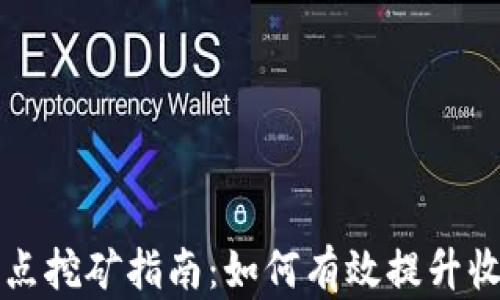 
TPWallet节点挖矿指南：如何有效提升收益和安全性