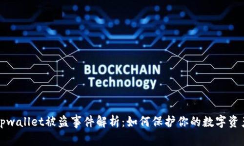 tpwallet被盗事件解析：如何保护你的数字资产