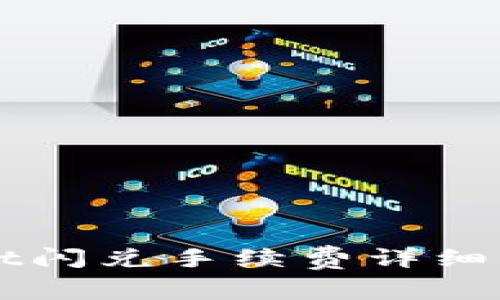 : TPWallet闪兑手续费详细分析：贵吗？