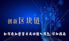 如何将加密货币成功转入钱包：详细指南