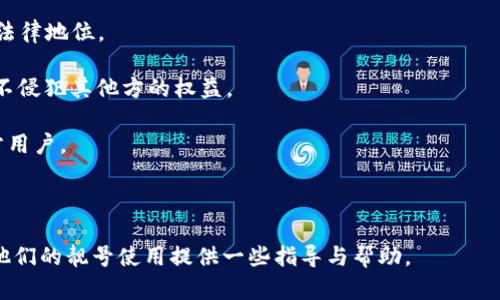   TPWallet靓号：如何选择、获取与利用 / 

 guanjianci TPWallet, 靓号, 加密钱包, 数字资产 /guanjianci 

在如今数字资产迅速发展的时代，加密钱包的使用越来越普及。TPWallet作为一种新兴的加密钱包，不仅以其安全性和便利性受到重视，更是因其靓号的特性而备受青睐。靓号在加密领域中的作用不仅仅是代表数字身份，更是一种增值的体现。在本篇文章中，我们将深入探讨有关TPWallet靓号的多方面内容，包括如何选择靓号、如何获取靓号以及靓号的实际利用方案。

一、什么是TPWallet靓号？
TPWallet靓号是指在TPWallet平台上注册和使用的独特数字标识符。与传统数字钱包不同，TPWallet允许用户选择一些易记、简洁或有特定含义的数字组合作为他们的靓号。这种靓号不仅便于他人记忆与识别，也是数字资产社交网络中的一种差异化标志。每一个靓号在TPWallet平台上都是独一无二的，能够有效地提高用户的辨识度。

二、如何选择合适的靓号？
选择一个合适的靓号是一个需要深思熟虑的过程。合适的靓号不仅能够反映用户的个性，还能在一定程度上增强用户在社交平台上的影响力。以下是选择靓号时需要考虑的一些因素：

1. **易记性**：靓号的本质在于保持易记，因此选择的数字组合应尽量简单，避免复杂的或易混淆的数字。例如，可以选择容易发音的数字，或者是与自己有特殊意义的数字组合。

2. **个性化**：靓号可以反映一个人的性格和兴趣。选择一个和自己相关，或有特别含义的数字组合，例如出生日期、幸运数字等，既独特又有纪念意义。

3. **专业性**：如果你是用于工作或商务目的，靓号可以考虑与行业相关的数字，或那些具有专业含义的靓号。在这样的情况下，靓号不仅仅是个人标识，更是个人在专业领域中的展示。

4. **社交因素**：在社交网络中，靓号的选择还需考虑其对社交的影响。易于分享和传播的靓号可能会帮助你在朋友和同行中建立起更高的知名度。

三、如何获取TPWallet靓号？
获取TPWallet靓号的方式有很多，通常主要分为以下几种方法：

1. **直接申请**：TPWallet平台通常提供直接注册靓号的功能，用户可以在创建账户时进行选择。注册过程中可能会有一个靓号的选择界面，供用户进行挑选。

2. **拍卖或交易**：由于某些靓号具有较高的市场价值，TPWallet平台上可能会定期推出靓号的拍卖或交易功能。参与这些活动，用户有机会获得一些稀有的靓号。这种方式通常需要一定的资金投入。

3. **社群活动**：TPWallet也会举办各种活动或者竞赛，用户通过参与这些活动有时可以额外获得靓号奖励。保持对官方社交媒体的关注会是获取靓号的好途径。

4. **二手市场**：在TPWallet的社区中，一些用户会将自己的靓号放在二手市场上进行交易。用户可以通过论坛或社交平台寻找合适的靓号进行购买。

四、TPWallet靓号的利用价值
靓号不仅是身份的象征，在TPWallet的生态系统中，它们还有许多实用性和商业价值：

1. **社交资本**：在数字资产和区块链社交平台中，靓号有助于提升用户的社交资本。好的靓号更容易被记住，拥有这样的靓号的人往往能在社交场合吸引更多的人关注。

2. **市场增值**：某些靓号因为其独特性、稀有性而具有一定的市场价值。用户可以通过交易或者拍卖，使手中的靓号增值，达到资产增值的目的。

3. **品牌传播**：企业可以利用靓号来提升其品牌影响力，选择与品牌相关的靓号，以便让消费者在看到或搜索到靓号时能够直接到品牌。此外，企业也可以通过与知名靓号用户合作，提升品牌知名度。

4. **用户身份的认可**：靓号作为一种独特标识，可以在一些平台上为用户提供专属权益，比如会员特权，优惠码，或是专属活动的邀请。这类权益能够提高用户粘性，也能够吸引新用户加入。

可能相关问题

1. TPWallet靓号ICU如何验证其真实性？
在使用TPWallet靓号时，用户最为关心的之一便是靓号的真实性与合法性。在TPWallet平台中，所有的靓号都受到区块链技术的支持，每个靓号的存在都是透明且可追溯的。用户在选择靓号时，可以通过TPWallet平台提供的官方系统进行验证。

验证操作如下：

ul
  li登录TPWallet账户并进入靓号管理界面。/li
  li选择需要验证的靓号，系统将自动展示该靓号的历史记录及相关信息。/li
  li用户可以查看靓号的创建时间、历史交易记录等信息，以证实其真实性。/li
/ul

此外，社区和论坛也会有用户分享靓号的应用实例和验证经验，参与这些交流能够帮助用户增强对靓号真伪的判断。

2. TPWallet靓号如何影响身份隐私？
在数字化时代，隐私安全成为一个不容忽视的话题。TPWallet靓号虽然能够为用户带来许多便利和身份标识，但在泄露的情况下，也可能导致隐私被侵犯。

首先，靓号本身是一种公开的标识，很容易被他人跟踪。为了保护个人隐私，用户在使用靓号时需谨慎，避免在公共场合或社交平台上频繁暴露靓号。而是选择在必要的情况下才能分享信息。

只要用户采取适当的安全措施，保证靓号的使用场合是安全的，那么TPWallet靓号在个人身份管理方面所带来的便利性和潜在的隐私问题可以达到一个平衡。

3. 如何提升TPWallet靓号的市场价值？
提升TPWallet靓号的市场价值需要从多个角度去考虑，包括靓号的稀缺性、易记性以及相关的市场趋势。以下是几个提升靓号市场价值的建议：

1. **选择稀有靓号**：一些数字组合可能因特定的文化背景、风俗习惯或行业特点而显得稀有、独特。用户在选择靓号时，尽量挑选那些有独特寓意与背景的数字组合。

2. **增强网络曝光度**：用户可以通过社交媒体、大型活动等多种方式来提高自己的靓号的曝光率。积极地展示靓号的价值，使更多潜在买家了解靓号的独特之处。

3. **参与数字资产生态**：与其他用户建立良好的联系，通过参与不同的社区活动、投资、交易等提高靓号的认知度。在具体的投资行为中，通过买卖靓号，形成市场认知的提升。

4. **持续学习市场动态**：关注数字资产的发展与变化，尤其是流行的文化、科技等因素，这些都可能影响靓号的市场值。牢牢把握趋势，作出灵活调整，也能够提升靓号的魅力及投资潜力。

4. TPWallet靓号的法律保护问题
随着TPWallet靓号日益受到关注，其法律保护问题也不容忽视。虽然目前绝大多数的靓号在使用上并没有明确的法律约束，但用户仍需关注靓号在交易过程中的法律地位。

1. **知识产权**：靓号如果被用于商业用途，一定要遵循相关知识产权法，避免因为侵犯他人商标或名称而导致法律纠纷。用户在对外宣传时，要确保所用的靓号不侵犯其他方的权益。

2. **交易的合法性**：如果用户决定交易靓号，确保交易过程在合法的情况下进行，可以通过正规平台进行交易，避免将靓号转让给有可能侵犯他人权益的第三方用户。

3. **合同保障**：对于靓号的交易，建议双方都签署合同，明确约定交易条件、价格等。若出现争议，合同将提供法律依据。

总结来说，TPWallet靓号不仅是身份的标识，更是数字经济迅速发展中的一部分。希望通过本文的目录与内容，提供对用户在数字资产领域中更深入的认知，也为他们的靓号使用提供一些指导与帮助。