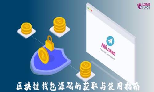 
区块链钱包源码的获取与使用指南