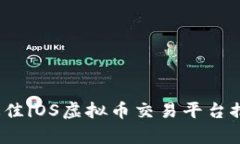 2023年最佳iOS虚拟币交易平台推荐与分析