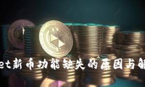 TPWallet新币功能缺失的原因与解决方案