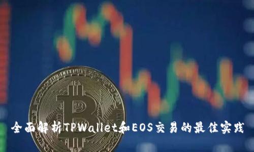 全面解析TPWallet和EOS交易的最佳实践