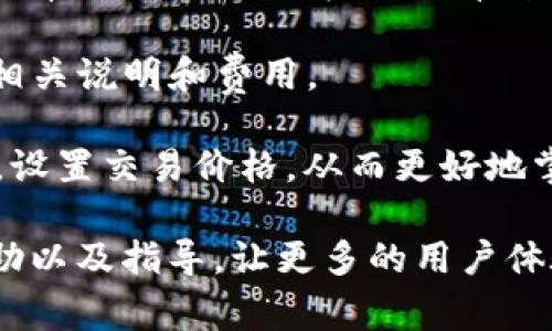 如何在iPhone上使用TP Wallet：解决常见问题与技巧
TP Wallet, iPhone, 使用技巧, 常见问题/guanjianci

TP Wallet 是一种便捷的数字钱包应用，它允许用户进行加密货币的存储、交易和管理。虽然 TP Wallet 在 Android 平台上有着广泛的应用，但很多 iPhone 用户却发现自己似乎无法在其设备上使用该应用。本文将深入探讨 iPhone 用户无法使用 TP Wallet 的原因，并提供解决方案和使用技巧。同时，我们还会回答一些与此相关的常见问题，以帮助用户更好地理解和利用这一数字钱包。

为什么 iPhone 用户无法使用 TP Wallet？
在了解具体原因之前，首先需要确认 TP Wallet 是否已经在 iOS 平台上推出正式版本。某些情况下，应用可能只针对 Android 系统进行开发，而未能在 iOS 系统上正式发布，导致 iPhone 用户无法下载和使用。

另外，某些 iPhone 的版本可能因为系统兼容性的问题而无法支持特定的应用功能。例如，较早的 iOS 版本可能不支持 TP Wallet 所需的某些功能。确保您的设备更新到最新的 iOS 版本可能会解决问题。

还有一种情况是，用户在苹果应用商店或者官网下载 TP Wallet 时，可能会遇到地区限制。有些应用只在特定的国家或地区可用，用户可以通过更改 Apple ID 的地区设置，尝试获取到该应用。

如何解决 iPhone 无法使用 TP Wallet 的问题？
首先，如果发现 iPhone 用户无法使用 TP Wallet，建议首先检查一下 App Store 是否已提供该应用的下载。如果未提供，用户可以尝试访问 TP Wallet 的官方网站，查看是否有针对 iPhone 的下载链接或使用说明。

如果 TP Wallet 确实提供了 iOS 版本，用户需要确保自己的设备已经更新到最新的 iOS 版本。用户可以在“设置”“通用”“软件更新”中检查版本并进行必要的更新。

有关地域限制的问题，您可以进入“设置”“iTunes Store 与 App Store”“Apple ID”进行相关地区设置的修改。请注意，修改地区可能会影响到账户的其他内容，所以在做出更改时务必仔细阅读相关的条款。

TP Wallet 中常见问题解答
除了上述问题，TP Wallet 在使用过程中可能会遇到其他一些问题。接下来我们将介绍四个相关的问题，并且提供详细的解答。

1. 如何在 TP Wallet 中存储和管理加密货币？
TP Wallet 的设计初衷是为了帮助用户方便地存储和管理各种加密货币。用户在访问 TP Wallet 后，通常只需按照系统指示，完成个人账户的注册和实名认证。存储加密货币的第一步是充值，用户可以选择使用不同的加密货币进行充值，例如比特币、以太坊等。

在充值成功后，用户可以在 TP Wallet 的主界面看到已存储的资产。TP Wallet 提供了资产管理的功能，用户可以在这里查看各类资产的实时价格、涨跌幅以及投资组合的价值。用户可以设置资产的显示方式，包括按市值、账户余额等方式展示，从而方便用户随时管理自己的投资。

此外，TP Wallet 还提供了转账功能，用户可以通过“转账”选项发送加密货币到其他用户的账户。输入对方的地址，以及转账的数量后，便可顺利完成转账。用户还可以设置转账的手续费，以选择交易的优先级。

2. TP Wallet 的安全性如何保障？
安全性是数字钱包用户最关注的问题之一。TP Wallet 提供了多重安全措施来确保用户资产的安全。如同其他数字钱包一样，用户首先需要设置强密码并启用两步验证功能。两步验证通过发送短信验证码或邮件确认用户身份，从而为账户增加了一层额外的安全保护。

此外，TP Wallet 实现了私钥管理功能，用户的私钥将以加密方式存储在用户的设备中，而不是通过云端保护。用户需要自己备份私钥，并确保其安全性。若私钥丢失或泄露，用户的资产可能面临损失，因此不建议将其公开或存储在非安全的地方。

TP Wallet 还会周期性地进行安全审查与更新，以响应新出现的安全威胁。作为用户，您也需要定期更新自己的应用程序，以确保自己享有最新的安全补丁和功能。

3. 如何解决 TP Wallet 应用崩溃的问题？
应用崩溃是数字钱包用户常会遭遇的问题。大部分情况下，这种情况可能与设备的内存使用、应用的更新版本、系统兼容性有关。首先，用户可以尝试重启应用程序，或重新启动其 iPhone 设备，以释放内存空间，解决暂时性的问题。

如果问题持续存在，建议用户查看 App Store 中的 TP Wallet 更新情况，确保自己使用的是最新版本的应用。有时候，开发者会在新版本中修复历史版本中的bug，这样能够有效减少崩溃的频率。

此外，用户也可以尝试卸载后重新安装 TP Wallet，来清除可能导致崩溃的缓存或数据。必要时，您还可以联系 TP Wallet 的客服支持团队，向他们反馈问题，获取更专业的技术支持与帮助。

4. TP Wallet 如何进行资金的提现与交易？
在 TP Wallet 中，资金的提现与交易操作相对简单。用户选择“提现”选项时，系统将提示您输入提现的金额和目标地址。请注意，提现的具体方式可能因地区、所用的支付渠道等因素而有所不同，因此在操作前请确保自己选择的是适合自己的提现方式。

提现的资金通常会在一定的处理时间内到账，这个时间也会因处理平台的不同有所变化。为了确保您的提现顺利，不妨确认一次提现信息的准确性，并查阅 TP Wallet 中关于提现的相关说明和费用。

对于交易，TP Wallet 也提供了便捷的功能。用户可以在“交易”里找到需要交易的货币，同时通过选择不同的交易对，借此平衡风险与收益。在进行交易时，用户可以随时查看市场趋势，设置交易价格，从而更好地掌握投资时机。

总的来说，iPhone 用户在使用 TP Wallet 的过程中，虽然可能会遇到不同的问题，但通过采取适当的措施和方法，这些问题都能得到有效的解决。希望本文能够为大家提供相关的帮助以及指导，让更多的用户体验到 TP Wallet 带来的便利与乐趣。