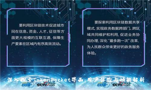 深入探索TokenPocket界面：用户体验与功能解析