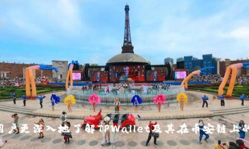 baoti如何使用TPWallet进行币安链的数字资产管理/baoti  
TPWallet, 币安链, 数字资产管理, 去中心化钱包/guanjianci  

在数字化时代，数字资产的管理已经成为人们日常生活的重要部分，尤其是在加密货币领域。TPWallet作为一款去中心化钱包，受到越来越多用户的青睐。本文将详细介绍TPWallet的功能，尤其是其在币安链（Binance Smart Chain，BSC）上的应用，帮助用户更好地管理自己的数字资产。

什么是TPWallet？  
TPWallet是一款多链支持的去中心化钱包，用户可以在一个平台上管理不同区块链上的数字资产。不同于传统的中心化钱包，TPWallet赋予用户完全控制权，确保私钥安全存储于用户本人手中，增强了安全性。该钱包支持包括以太坊、币安链等多个主流区块链，用户可以方便地在其中进行资产的转移与交易。

为什么选择币安链？  
币安链作为快速崛起的区块链平台，具有交易速度快、手续费低、生态系统丰富等特点。这使得币安链成为了DeFi、NFT等多种应用的重要基础设施。选择使用币安链进行数字资产交易和管理，用户可以享受到更高效、经济的交易体验。此外，币安链上还有众多的去中心化应用（DApp），提供了各种服务，如交易、借贷、质押等。

TPWallet在币安链上的主要功能  
TPWallet在币安链上提供了多种功能，使得用户能够在这个平台上更方便地进行资产管理：  
ul  
    listrong资产管理：/strongTPWallet允许用户轻松管理在币安链上的各种资产，包括BNB、BUSD及其他代币。用户可以随时查看资产余额、交易记录等信息。/li  
    listrong转账与交易：/strong用户可以通过TPWallet在币安链上进行快速、安全的资产转账。支持一键发送和接收代币，使得交易过程简单明了。/li  
    listrong参与DeFi与DApp：/strongTPWallet为用户提供了参与币安链上的DeFi项目和DApp的入口。用户可以方便地参与借贷、流动性挖矿等活动，获取更多收益。/li  
    listrong安全性：/strongTPWallet采用多层安全保护措施，确保用户资产安全。用户的私钥由其个人控制，不会被钱包提供方所存储。/li  
/ul

如何在TPWallet中创建一个币安链钱包？  
创建币安链钱包的过程相对简单。用户可以按照以下步骤进行操作：  
ol  
    li下载并安装TPWallet应用：用户可以在各大应用商店中找到并下载TPWallet。/li  
    li选择创建新钱包：打开应用后，选择“创建新钱包”选项。/li  
    li设置安全性：用户需要为钱包设置强密码，并备份钱包助记词，确保资产安全。/li  
    li选择币安链：在选择链的选项中，用户可以选择币安链进行资产管理。/li  
/ol  
完成以上步骤后，用户的币安链钱包成功创建，便可以开始进行资产管理和交易。

TPWallet如何保障用户安全？  
TPWallet在安全性方面采取了一系列措施，确保用户资产不受威胁：  
ul  
    listrong私钥加密：/strong用户的私钥始终保存在本地，不会被发送至服务器，防止被黑客攻击。/li  
    listrong两步验证：/strongTPWallet支持两步验证功能，增强账户安全性，进一步降低被盗风险。/li  
    listrong定期安全审计：/strongTPWallet团队会定期进行安全审核，确保软件的安全与稳定性。/li  
/ul

常见问题解答  

1. TPWallet如何进行币安链的交易？  
在TPWallet中进行币安链交易的步骤如下：  
ol  
    li打开TPWallet应用，登录你的钱包账户；/li  
    li在主界面选择“币安链”，查看可用资产；/li  
    li点击“发送”按钮，输入接收地址和转账金额；/li  
    li确认输入信息，如果一切无误，则确认交易；/li  
    li等待区块链确认，交易完成后可以在交易记录中查看。/li  
/ol  
用户可以在币安链上选择不同的资产进行交易，如BNB、BUSD、其他代币等。TPWallet的界面友好，让用户可以轻松掌握资产的发送和接收。

2. TPWallet为什么选择支持币安链？  
TPWallet团队选择支持币安链的原因有很多，主要包括：  
ul  
   listrong交易速度：/strong币安链以其极快的交易确认速度著称，每秒可以处理数千笔交易，这为用户提供了优质的体验；/li  
   listrong丰富的生态系统：/strong币安链上的去中心化应用和服务越来越丰富，用户可以通过TPWallet参与到质押、流动性池、去中心化交易所等活动中；/li  
   listrong低手续费：/strong相比于以太坊等网络，币安链的交易手续费相对较低，这使得小额交易也变得划算；/li  
   listrong社区支持：/strong币安链在全球范围内拥有庞大的用户基础和支持社区，能够保障网络的稳定性和安全性。/li  
/ul
这些因素都使得TPWallet在数字资产管理中选择币安链作为其重要支持的区块链之一。

3. TPWallet适合哪些类型的用户？  
TPWallet作为一款通用的去中心化钱包，适合多种类型的用户：  
ul  
   listrong新手用户：/strongTPWallet的用户界面，适合加密货币领域的新手，方便其快速上手；/li  
   listrong专业交易者：/strongTPWallet支持多个区块链，方便专业用户进行多币种管理与交易；/li  
   listrongDeFi参与者：/strong对于喜欢参与DeFi项目的用户，TPWallet为其提供丰富的功能支持；/li  
   listrong对安全性有高要求的用户：/strongTPWallet的去中心化特性确保用户对其资产的安全掌控，适合注重安全性的用户。/li  
/ul
无论是哪种类型的用户，只要对数字资产管理有需求，TPWallet都能提供有效的解决方案。  

4. 使用TPWallet时需要注意什么？  
使用TPWallet时，用户需要注意以下几点：  
ul  
   listrong私钥与助记词的保护：/strong用户必须妥善保存私钥和助记词，对于遗失或泄露可能导致无法恢复钱包；/li  
   listrong更新应用：/strong保持TPWallet的最新版本，以确保使用到最新的安全特性与功能；/li  
   listrong警惕钓鱼网站：/strong在进行任何交易前，确保访问的是TPWallet的官方渠道，避免受骗；/li  
   listrong了解所使用的网络：/strong在进行资产转账时，用户需检查选择了正确的网络，以免资产丢失。/li  
/ul
通过了解并注意这些方面，用户可以更好地享受TPWallet带来的便利与安全。

综上所述，TPWallet不仅为用户提供了便利的数字资产管理解决方案，也借助币安链的优势，提升了用户的交易体验。希望本文能够帮助用户更深入地了解TPWallet及其在币安链上的应用。对于任何想要深入参与加密货币领域的用户来说，掌握TPWallet的使用技巧都将是不可或缺的一部分。