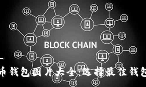 --  --
数字货币钱包图片大全：选择最佳钱包的指南