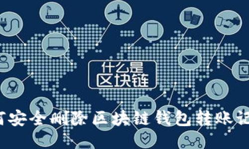 如何安全删除区块链钱包转账记录？