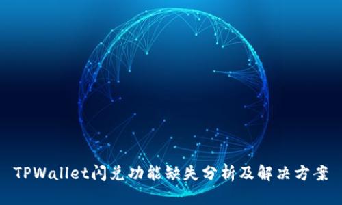TPWallet闪兑功能缺失分析及解决方案
