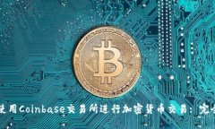 如何使用Coinbase交易所进行加密货币交易: 完全指
