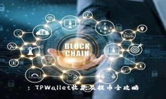 : TPWallet收款及提币全攻略