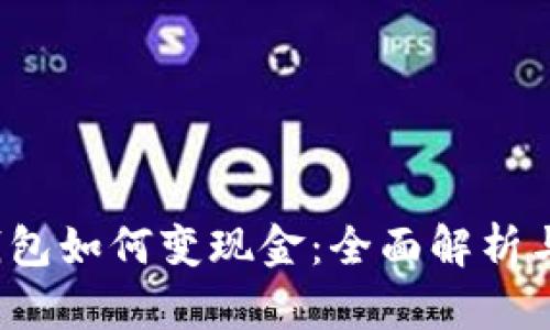  区块链钱包如何变现金：全面解析与实用指南