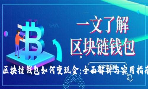  区块链钱包如何变现金：全面解析与实用指南