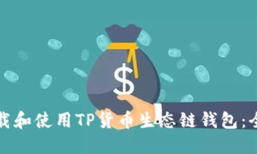 如何下载和使用TP货币生态链钱包：全面指南