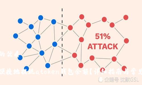 思考一个的优质

如何安全便捷地提现atoken钱包余额？详细指南与常见问题解答