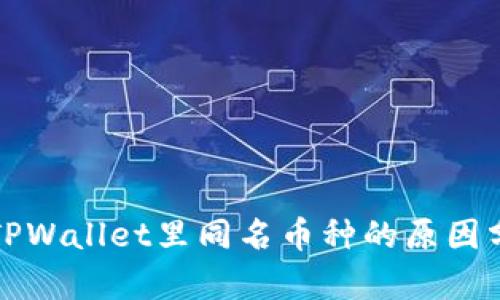在TPWallet里同名币种的原因分析