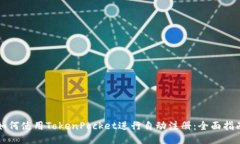 如何使用TokenPocket进行自动注册：全面指南
