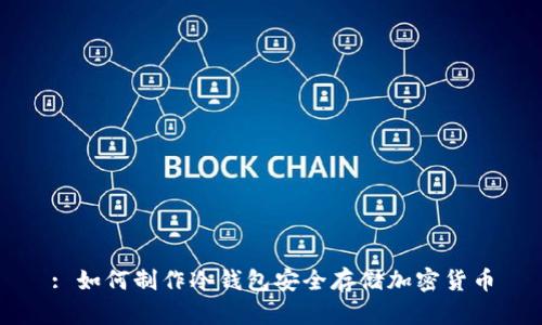 : 如何制作冷钱包安全存储加密货币