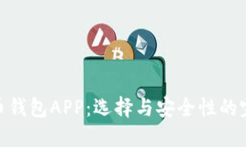 合适的币钱包APP：选择与安全性的完美结合
